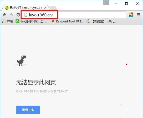 luyou.360.cn登陆(设置)页面打不开解决方法