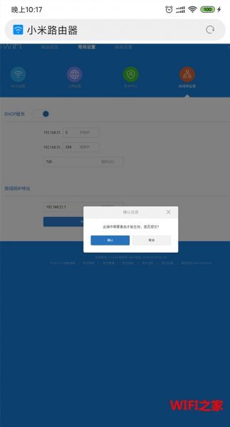 小米路由器ip地址怎么修改