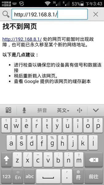 192.168.8.1手机登陆页面打不开解决方法