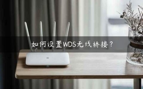 如何设置WDS无线桥接？