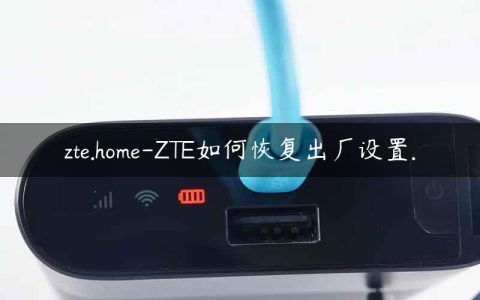 zte.home-ZTE如何恢复出厂设置.