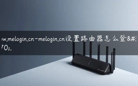 www.melogin.cn-melogin.cn设置路由器怎么登陆.