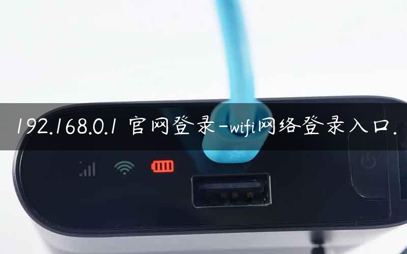 192.168.0.1 官网登录-wifi网络登录入口.